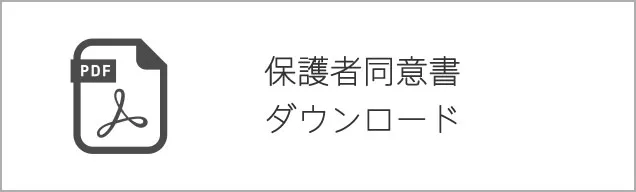 保護者同意書ダウンロード