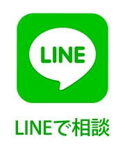 LINEで相談