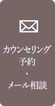 カウンセリング予約・メール相談