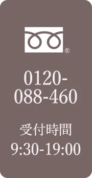 0120-088-460受付時間：9：30−19：00