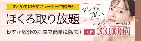 まとめて切らずにレーザーで除去！ほくろ取り放題